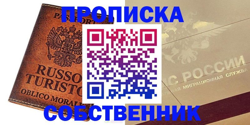 прописка регистрация в Павловском Посаде